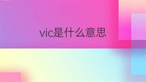 vic的意思